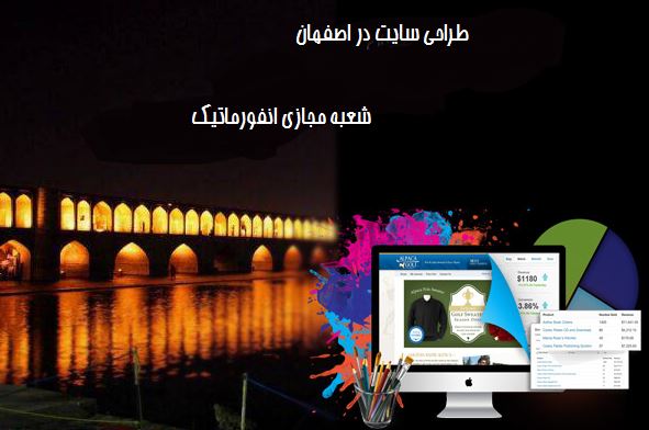 طراحی سایت در اصفهان بهترین شرکت ؟