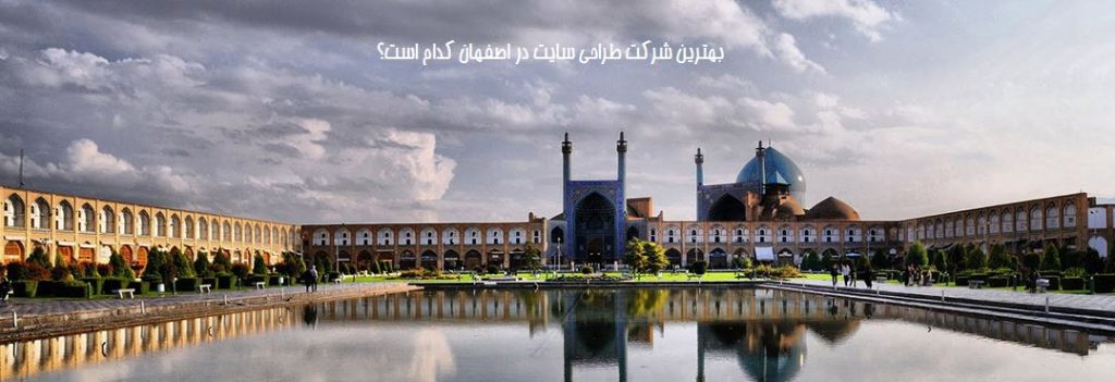 بهترین شرکت طراحی سایت در اصفهان